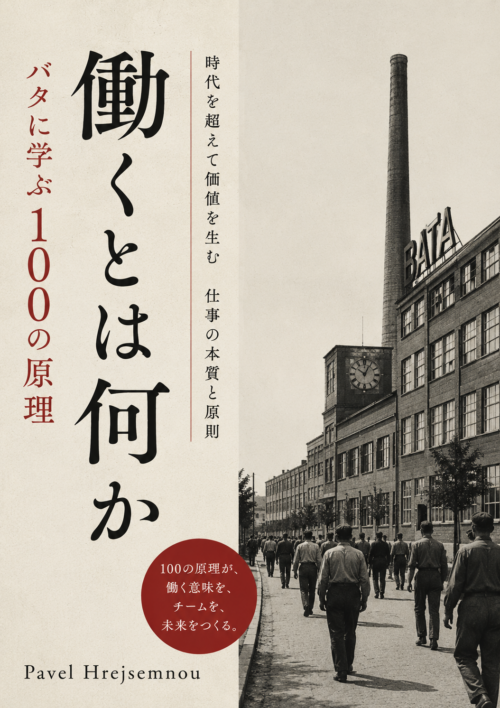 【電子書籍】働くとは何か バタに学ぶ100の原理 (PDF/EPUB版) | Pavel Hrejsemnou